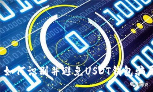  如何识别并避免USDT钱包骗局