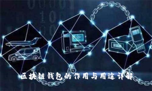 区块链钱包的作用与用途详解