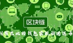 如何利用巴比特钱包实现快速送币功能？