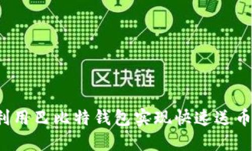 如何利用巴比特钱包实现快速送币功能？
