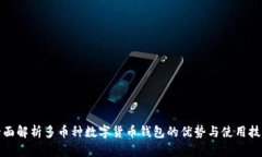 全面解析多币种数字货币钱包的优势与使用技巧