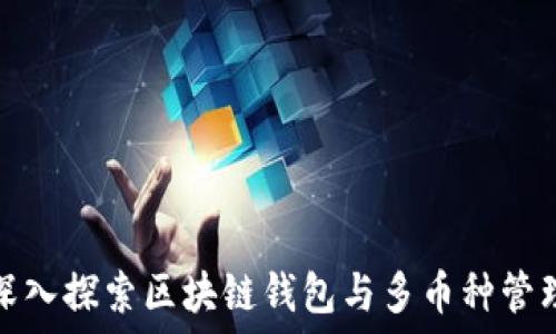  
深入探索区块链钱包与多币种管理