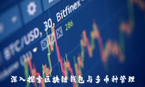  
深入探索区块链钱包与多币种管理