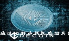 如何安全地通过比特币钱包存储其他加密货币？