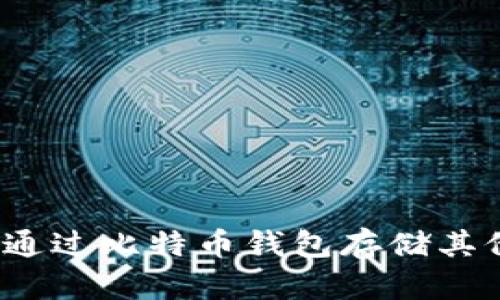 如何安全地通过比特币钱包存储其他加密货币？