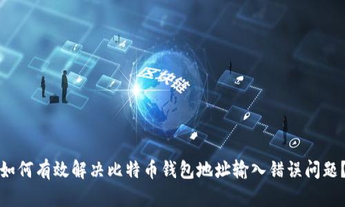 如何有效解决比特币钱包地址输入错误问题？