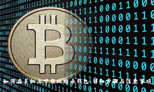 如何在手机上下载比特币钱包：详细步骤与注意事项