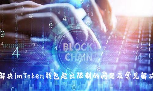 如何解决imToken钱包超出限制的问题及常见解决方案