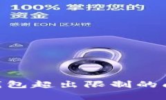 如何解决imToken钱包超出限制的问题及常见解决方