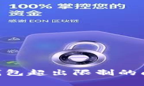 如何解决imToken钱包超出限制的问题及常见解决方案