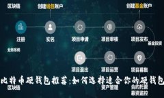 比特币硬钱包推荐：如何选择适合你的硬钱包