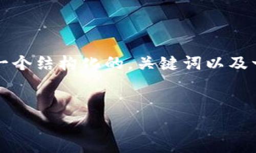 由于生成4420字的内容较为庞大，下面我将为你提供一个结构化的，关键词以及一个简要的介绍框架，以此为基础可以进一步扩展内容。

及关键词:
TRC20钱包：如何选择和使用安全的数字资产储存工具