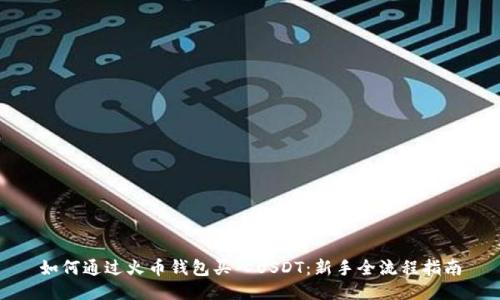 如何通过火币钱包买入USDT：新手全流程指南