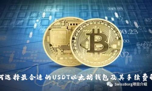 如何选择最合适的USDT以太坊钱包及其手续费解析
