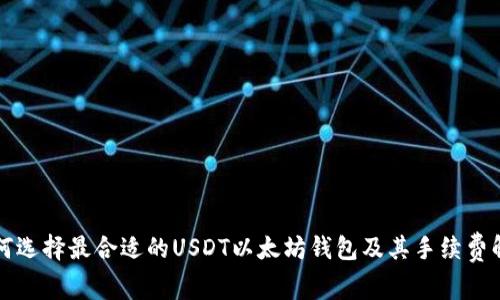 如何选择最合适的USDT以太坊钱包及其手续费解析