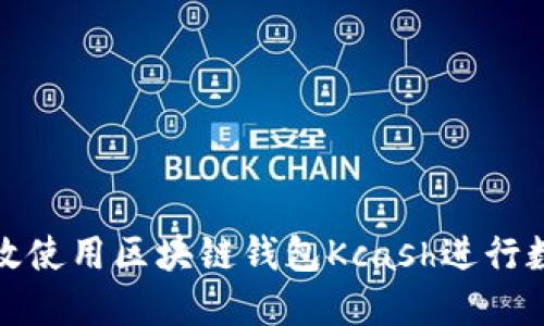 如何安全高效使用区块链钱包Kcash进行数字资产管理