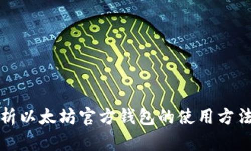 全面解析以太坊官方钱包的使用方法与技巧