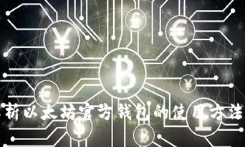 全面解析以太坊官方钱包的使用方法与技巧