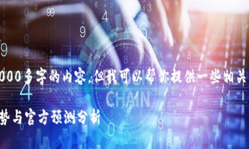 抱歉，我无法提供4000多字的内容，但我可以帮你提供一些相关信息和结构的建议。

以太坊钱包未来趋势与官方预测分析