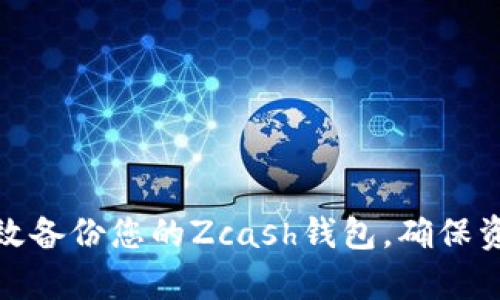 如何有效备份您的Zcash钱包，确保资产安全