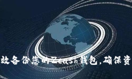 如何有效备份您的Zcash钱包，确保资产安全