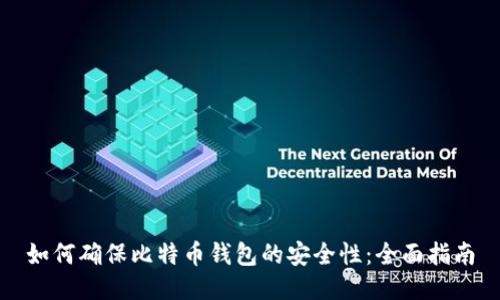 如何确保比特币钱包的安全性：全面指南