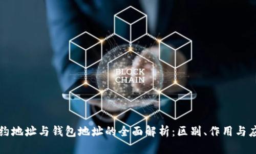 合约地址与钱包地址的全面解析：区别、作用与应用