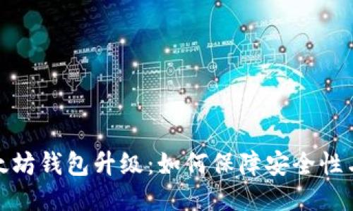 探索以太坊钱包升级：如何保障安全性与便捷性