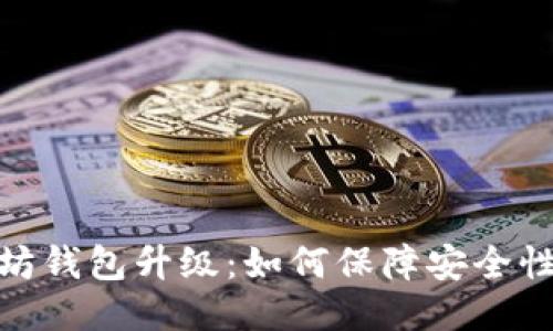 探索以太坊钱包升级：如何保障安全性与便捷性