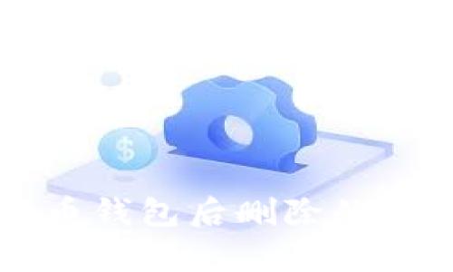 下载虚拟币钱包后删除的安全性分析