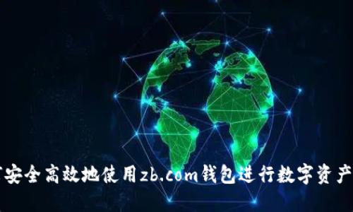 如何安全高效地使用zb.com钱包进行数字资产交易