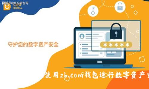 如何安全高效地使用zb.com钱包进行数字资产交易