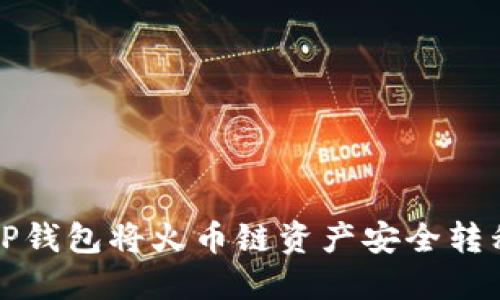  如何通过TP钱包将火币链资产安全转移到以太坊？