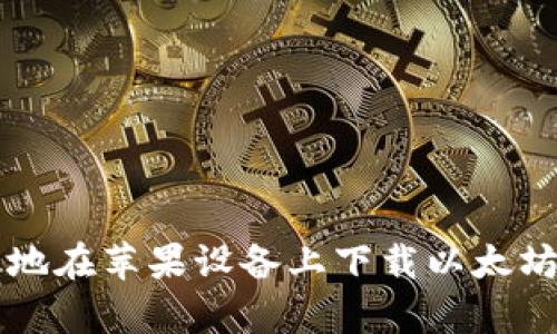 如何安全有效地在苹果设备上下载以太坊钱包官方应用