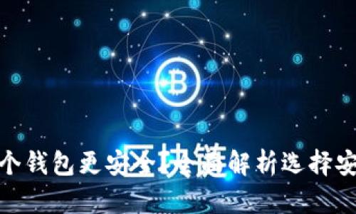 比特币存到哪个钱包更安全？全面解析选择安全钱包的关键