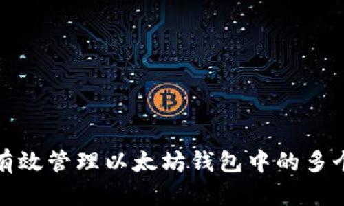 如何有效管理以太坊钱包中的多个地址