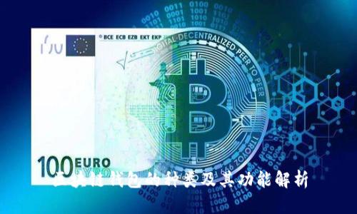 区块链钱包的种类及其功能解析