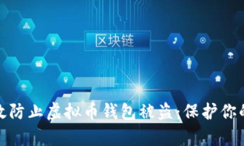 : 如何有效防止虚拟币钱包被盗：保护你的数字资产