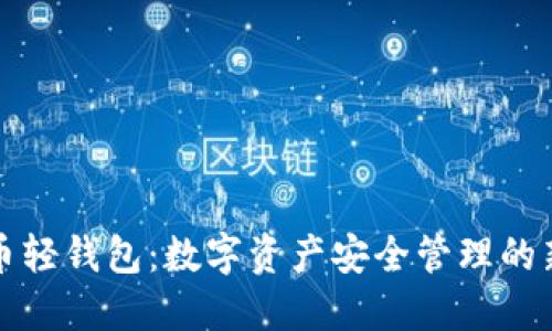 : SC币轻钱包：数字资产安全管理的新选择