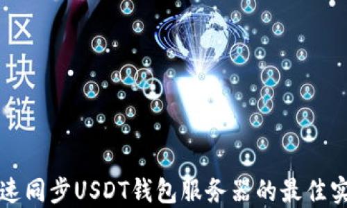 
快速同步USDT钱包服务器的最佳实践