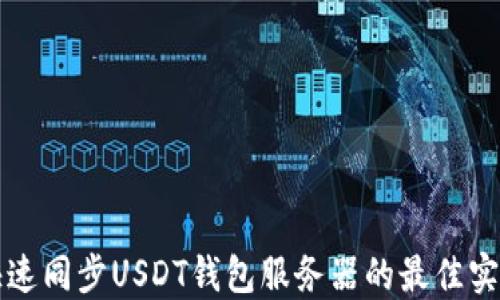 
快速同步USDT钱包服务器的最佳实践