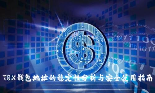 TRX钱包地址的稳定性分析与安全使用指南