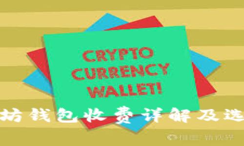 : 以太坊钱包收费详解及选购指南