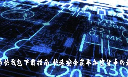 : 比特币快钱包下载指南：快速安全获取加密货币的最佳方式