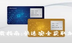 : 比特币快钱包下载指南：快速安全获取加密货币