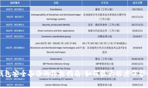 虚拟币钱包安全备份的终极指南：如何最大程度保护你的资产