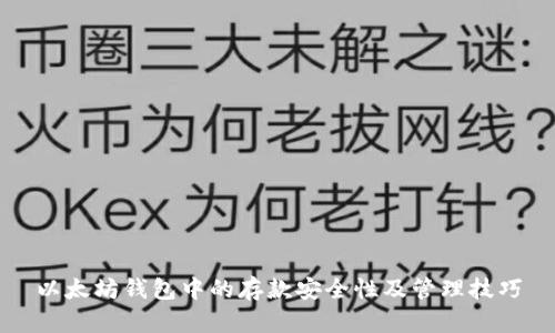 以太坊钱包中的存款安全性及管理技巧