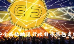如何安全高效地进行比特币钱包离线更新