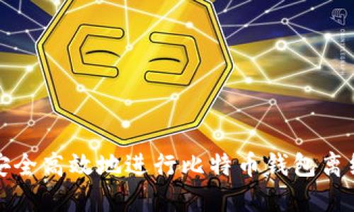 如何安全高效地进行比特币钱包离线更新