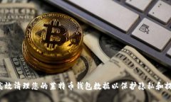  如何高效清理您的莱特币钱包数据以保护隐私和